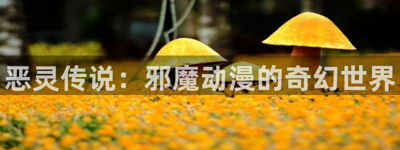 天堂漫画1.76：恶灵传说：邪魔动漫的奇幻世界