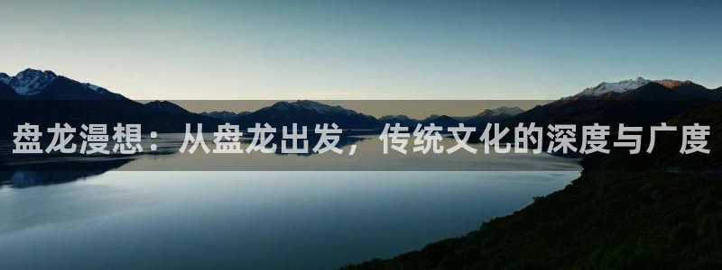 韩漫天堂漫画：盘龙漫想：从盘龙出发，传统文化的深度与广度