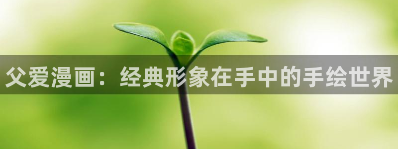 天堂漫画官网免费入口：父爱漫画：经典形象在手中的手绘世界