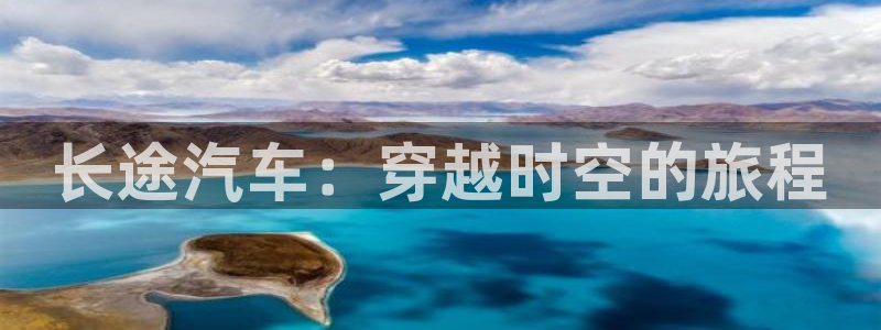 天堂漫画www：长途汽车：穿越时空的旅程