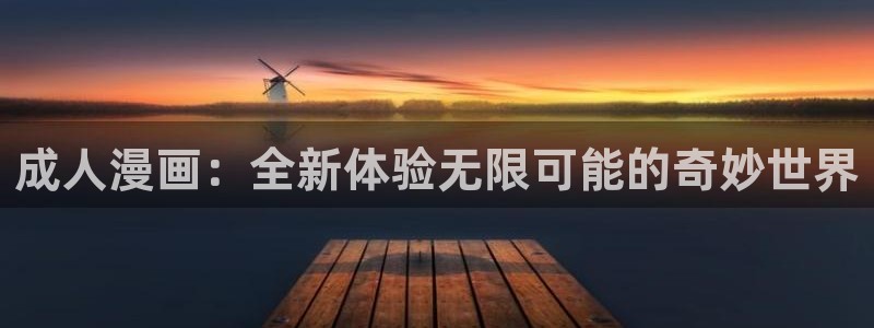 天堂漫画破解版：成人漫画：全新体验无限可能的奇妙世界