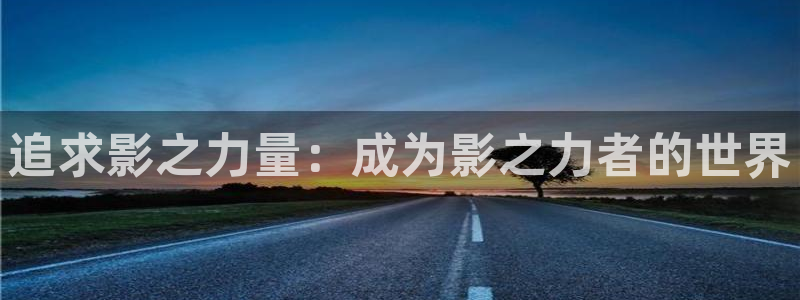 天堂漫画在线看免费完整版：追求影之力量：成为影之力者的世界