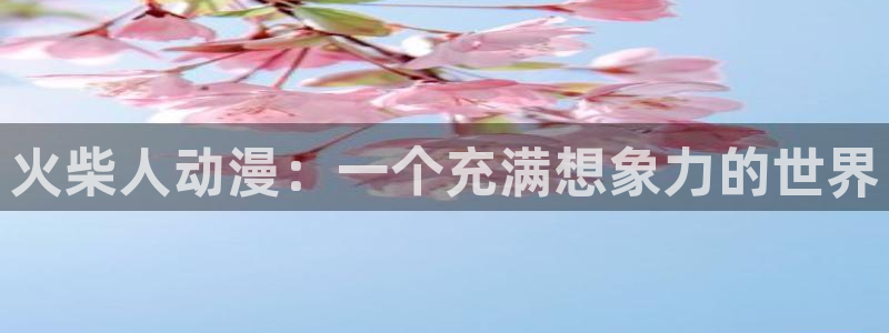 天堂漫画2.0版本下载：火柴人动漫：一个充满想象力的世界