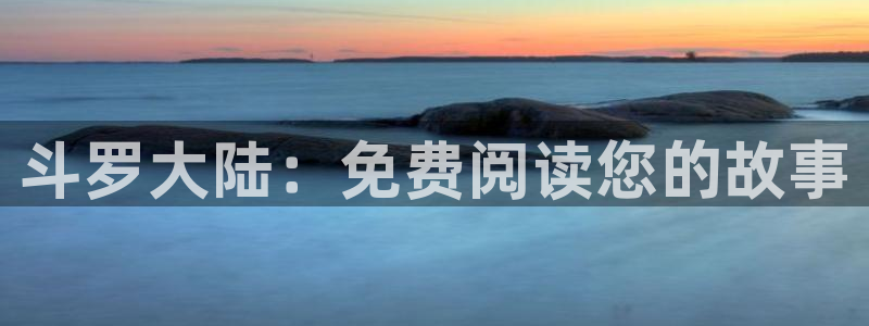 亚洲天堂漫画：斗罗大陆：免费阅读您的故事