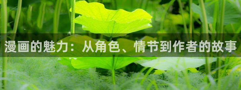 天堂漫画在线免费入口：漫画的魅力：从角色、情节到作者的故事